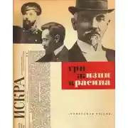 Постер книги Три жизни Красина