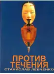 Станислав Левченко - Против течения. Десять лет в КГБ
