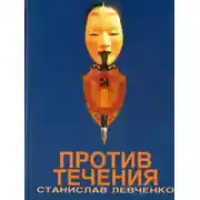 Постер книги Против течения. Десять лет в КГБ