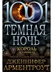 Дженнифер Арментроут - Король