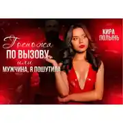 Постер книги Госпожа по вызову, или Мужчина, я пошутила