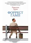 Уинстон Грум - Форрест Гамп