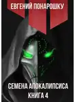 Евгений Понарошку - Семена Апокалипсиса. Книга 4