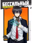 Григорий Володин - БЕСсильный чемпион. Том 5