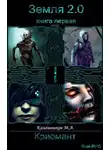 Марк Калашников - Земля 2.0: Криомант (книга 1)