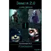 Постер книги Земля 2.0: Криомант (книга 1)