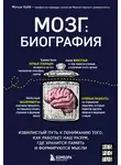 Мэтью Кобб - Мозг: биография. Извилистый путь к пониманию того, как работает наш разум, где хранится память и формируются мысли