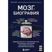 Постер книги Мозг: биография. Извилистый путь к пониманию того, как работает наш разум, где хранится память и формируются мысли