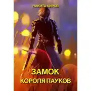 Постер книги Замок Короля Пауков