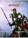Юрий Москаленко - Баронет. Книга 2. Часть 1