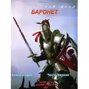 Постер книги Баронет. Книга 2. Часть 1