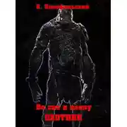 Постер книги Во сне и наяву. Часть 2. Охотник