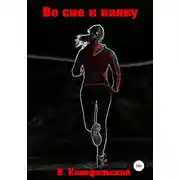 Постер книги Во сне и наяву. Часть 1