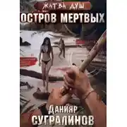 Постер книги Жатва душ. Остров мертвых