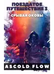 Ascold Flow - Поездатое путешествие 3. Срывая оковы
