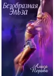 Алиса Перова - Безобразная Эльза