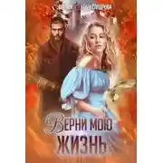 Постер книги Верни мою жизнь