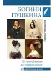 Лариса Черкашина - Богини Пушкина. От «златой весны» до «поздней осени»
