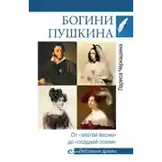 Постер книги Богини Пушкина. От «златой весны» до «поздней осени»