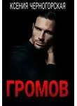 Ксения Черногорская - Громов