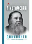 Алексей Ухтомский - Доминанта: физиология поведения