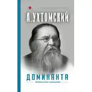 Постер книги Доминанта: физиология поведения