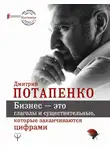 Дмитрий Потапенко - Бизнес – это глаголы и существительные, которые заканчиваются цифрами