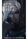 Сергей Горбонос - Дом Среди Звезд. Книга Третья