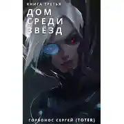Постер книги Дом Среди Звезд. Книга Третья