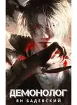 Ян Бадевский - Демонолог