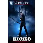 Постер книги Комбо