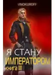 Юрий Винокуров - Я стану Императором. Книга III
