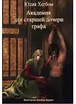 Юлия Хегбом - Академия для старшей дочери графа 3