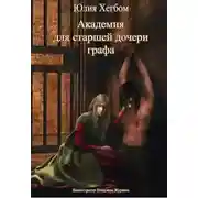 Постер книги Академия для старшей дочери графа 3