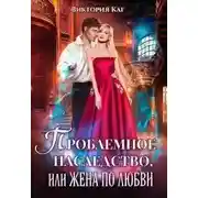 Постер книги Проблемное наследство или Жена по любви