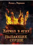 Ксения Мирошник - Корона в огне. Книга 1