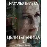 Постер книги Целительница 2