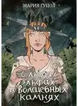 Мария Гуцол - О людях, эльфах и волшебных камнях