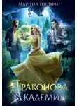 Марина Индиви - Драконова Академия. Книга 1