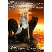 Постер книги Тройные неприятности, или Как избавиться от истинных