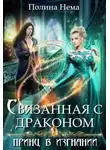 Полина Нема - Связанная с драконом. Принц в изгнании