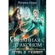 Постер книги Связанная с драконом. Принц в изгнании