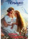 Ксюша Иванова - Пёрышко
