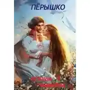 Постер книги Пёрышко