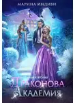 Марина Индиви - Драконова Академия. Книга 2