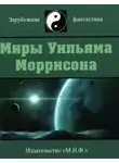 Уильям Моррисон - Миры Уильяма Моррисона. Том 3
