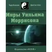 Постер книги Миры Уильяма Моррисона. Том 3