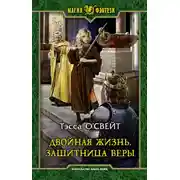 Постер книги Защитница веры