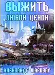 Александр Шаравар - Выжить любой ценой. Том 5
