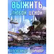 Постер книги Выжить любой ценой. Том 5